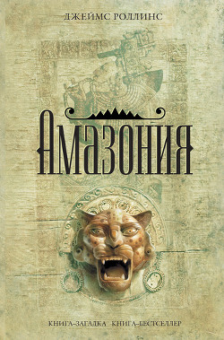 Книга Амазония