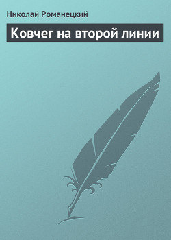 Читать онлайн книгу Ковчег на второй линии автор Романецкий Николай Михайлович Книга Ковчег на второй линии