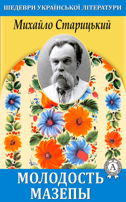 Книга Молодость Мазепы