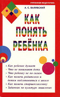 Книга Как понять ребенка
