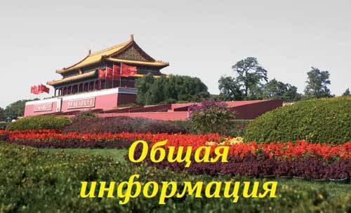 Китай. Путеводитель. Узнать на 20% больше, заплатить на 20% меньше - i_004.jpg
