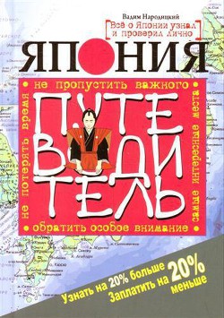 Книга Китай. Путеводитель. Узнать на 20% больше, заплатить на 20% меньше