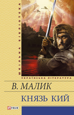 Книга Князь Кий