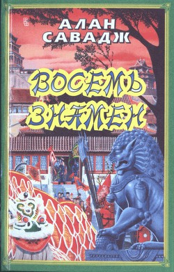 Книга Восемь знамен