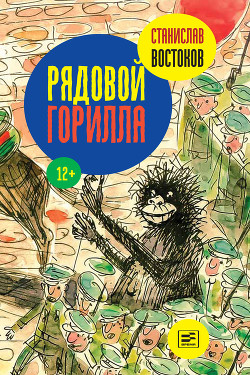 Книга Рядовой Горилла (сборник)