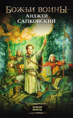Книга Божьи воины. Трилогия
