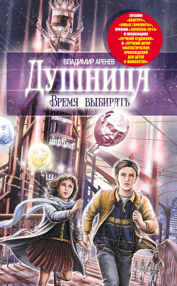 Книга Душница. Время выбирать