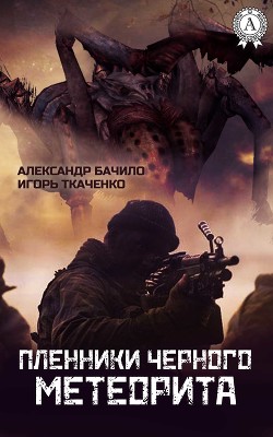 Книга Пленники черного метеорита