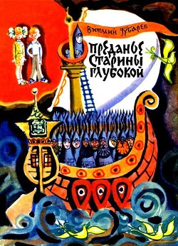 Читать онлайн книгу Преданье старины глубокой (худ. В.Лосин) автор Губарев Виталий Георгиевич Книга Преданье старины глубокой (худ. В.Лосин)