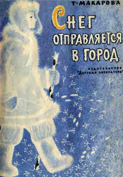 Читать онлайн книгу Снег отправляется в город автор Макарова Татьяна Книга Снег отправляется в город