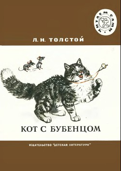 Книга Кот с бубенцом.Басни