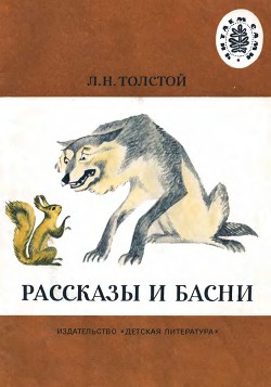 Книга Рассказы и басни (рис. Л. Крылова)