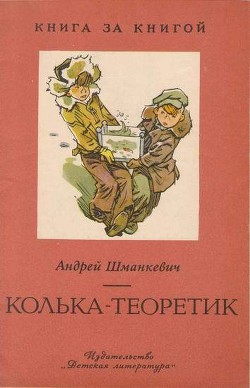Книга Колька-теоретик