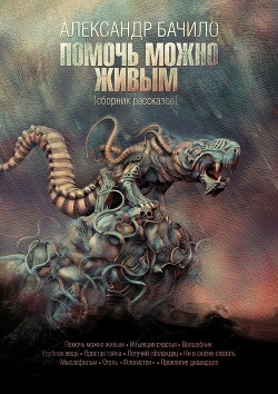 Книга Помочь можно живым