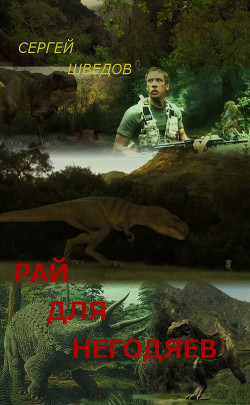 Книга Рай для негодяев