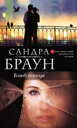 Книга Влюбленные