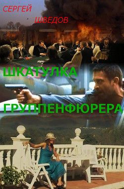 Книга Шкатулка группенфюрера