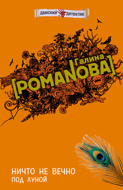 Книга Ничто не вечно под луной