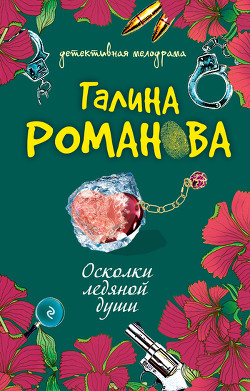 Книга Осколки ледяной души