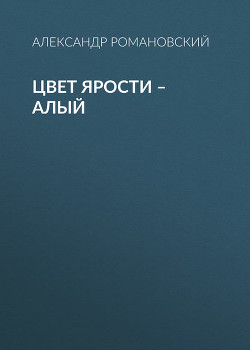 Книга Цвет ярости — алый