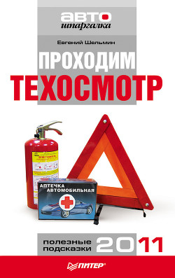 Книга Проходим техосмотр. Полезные подсказки 2011