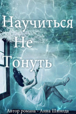 Книга Научиться не тонуть (ЛП)