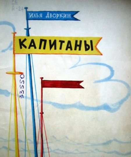 Капитаны - i_001.jpg