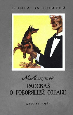 Книга Рассказ о говорящей собаке (с илл.)