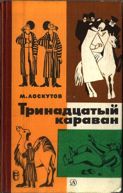 Книга Тринадцатый караван
