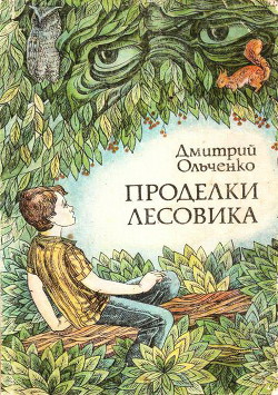 Книга Проделки Лесовика