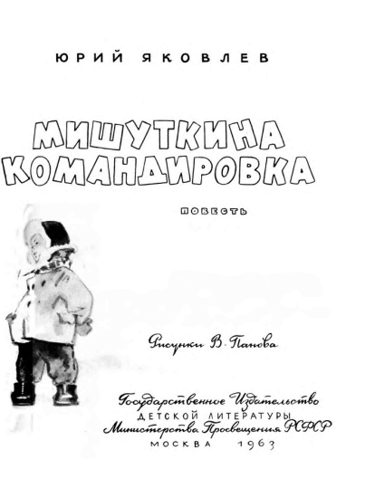Мишуткина командировка - i_002.png