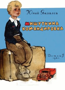 Читать онлайн книгу Мишуткина командировка автор Яковлев Юрий Яковлевич Книга Мишуткина командировка