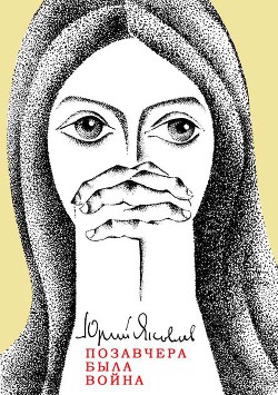 Читать онлайн книгу Позавчера была война автор Яковлев Юрий Яковлевич Книга Позавчера была война