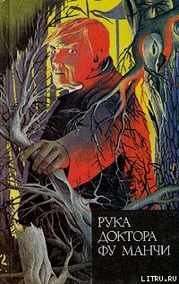 Книга Рука доктора Фу Манчи