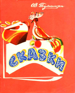 Читать онлайн книгу Сказки автор Туманян Ованес Тадевосович Книга Сказки