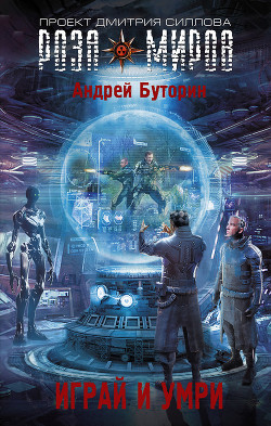 Книга Играй и умри