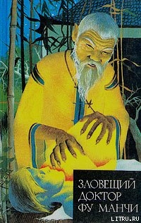 Книга Зловещий доктор Фу Манчи