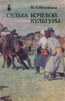 Книга Судьба кочевой культуры