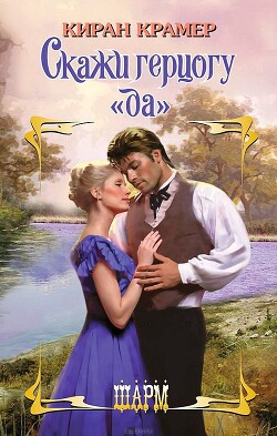 Книга Скажи герцогу «да»