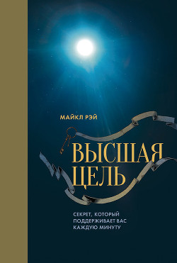 Книга Высшая цель. Секрет, который поддерживает вас каждую минуту