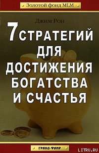Книга 7 стратегий для достижения богатства и счастья