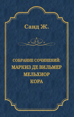 Книга Собрание сочинений. Т. 5. Странствующий подмастерье. Маркиз де Вильмер