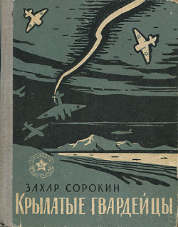 Книга Крылатые гвардейцы