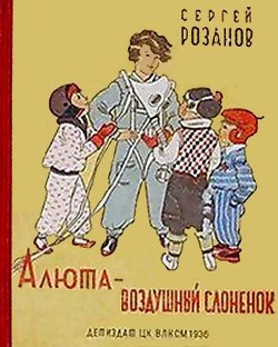Книга Алюта — воздушный слоненок