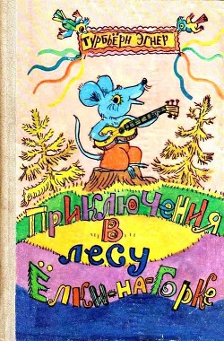 Читать онлайн книгу Приключения в лесу Ёлки-на-Горке (с илл.) автор Эгнер Турбьёрн Книга Приключения в лесу Ёлки-на-Горке (с илл.)