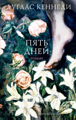 Книга Пять дней