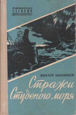 Книга Стражи Студеного моря