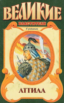 Книга Сокровища Аттилы
