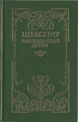 Книга Шекспир, рассказанный детям