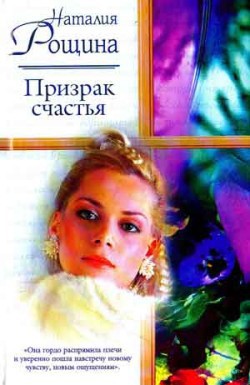 Книга Призрак счастья